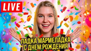 ДЕНЬ РОЖДЕНИЯ МАРМЕЛАДКИ !!!