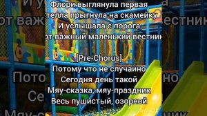 День Кошек и Печенька - Коложанти: Жена Джооан Песни #Песни