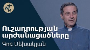 Ուշադրության արժանացածները / Ushadrutyan arzhanatsatsnery / Գոռ Մեխակյան / 15.08.2026