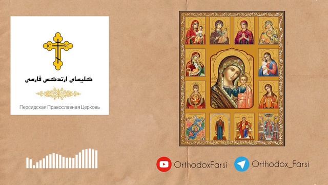 چرا ما ، مادر مقدس خداوند را گرامی میداریم ؟