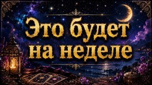 Это будет на неделе Гадание пасьянс