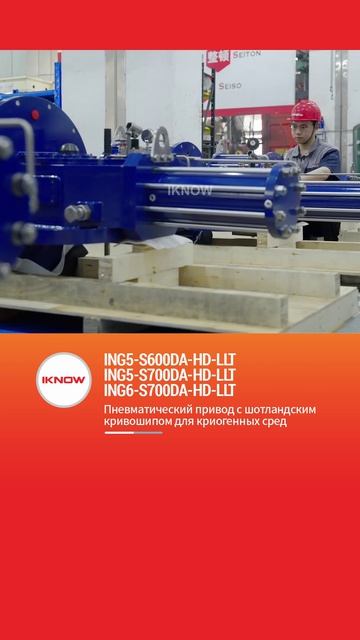 ING5-S600DA-HD-LLT ING5-S700DA-HD-LLT ING6-S700DA-HD-LLTПневматический привод с шотландским кривошип