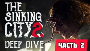 The Sinking City 2 # Часть 2 Очень странные дела (2026)
