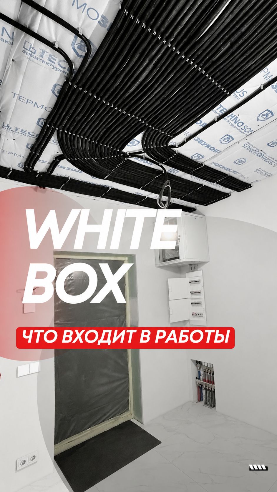 Этап WHITE BOX — качественная основа ремонта. Ремонт квартир в Москве и МО.