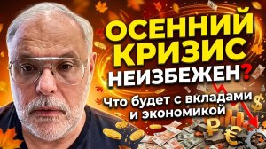 Осенний кризис неизбежен? Что будет с вкладами и экономикой | Михаил Хазин