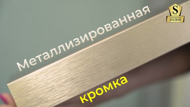 Образцы с кромкой АБС