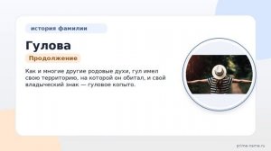 Раскрываем тайны фамилии Гулова: история происхождения, значение и правильное склонение
