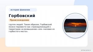 Фамилия Горбовский: происхождение, значение и склонение