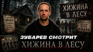 ЗУБАРЕВ СМОТРИТ ФИЛЬМ «ХИЖИНА В ЛЕСУ» | ЛУЧШИЕ МОМЕНТЫ