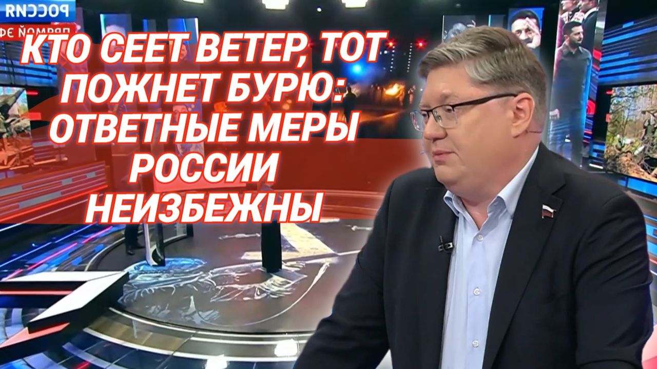 Кто сеет ветер, тот пожнет бурю: ответные меры России неизбежны