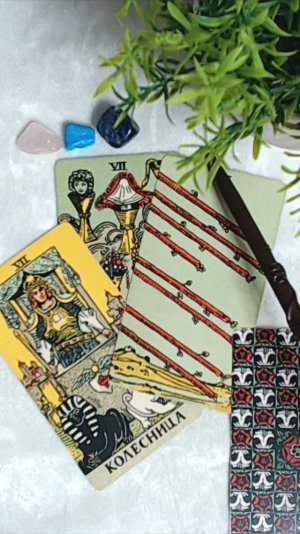 ДА ИЛИ НЕТ?🌷ТАРО ГАДАНИЕ 🃏❤️