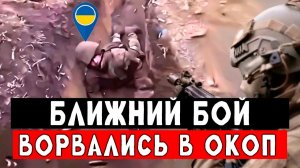 Ворвались в окопы к бойцам ВСУ и утроили там ПЕРЕМОГУ