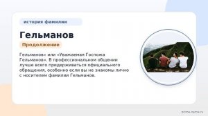 Фамилия Гельманов: происхождение, значение и склонение