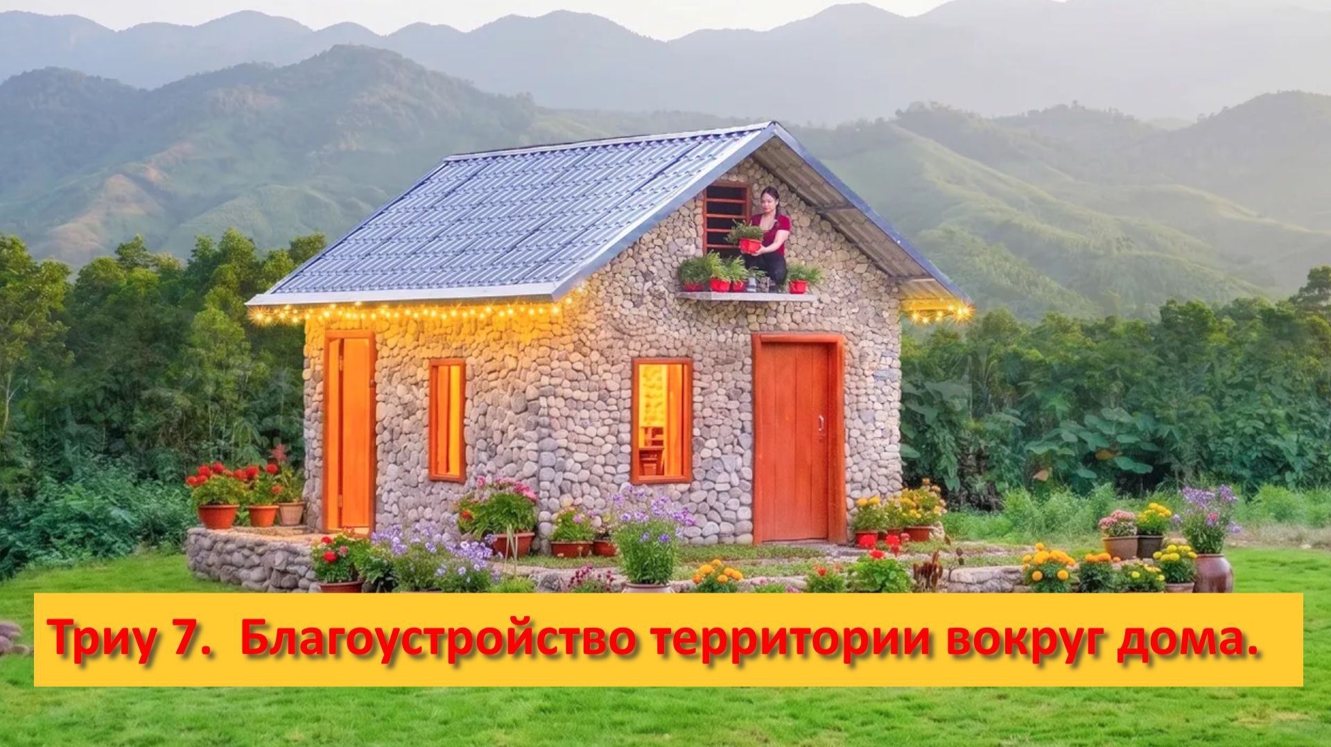 Триу 7 часть.  Благоустройство территории вокруг дома.