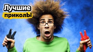 Лучшие приколы | Смех до слез | Подборка приколов 👍🔥