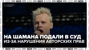 Композитор Незванов подал иск к Shaman из-за песни «Россия-мама» - Москва 24