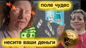 Страничка Надежды Аттракцион не в данной наглости Поле чудес продолжение цирк