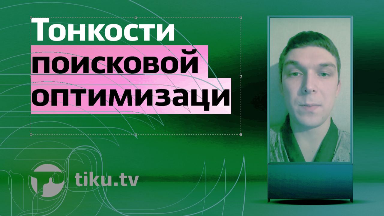 Тонкости поисковой оптимизации