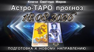 Астро-ТАРО прогноз на 18.08.2026. ПОДГОТОВКА К НОВОМУ НАПРАВЛЕНИЮ. Энергетическое послание.