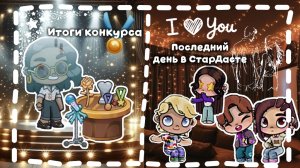 ИТОГИ КОНКУРСА🏆//ПОСЛЕДНИЙ ДЕНЬ В СТАРДАСТЕ😅- Кто же выиграл по вашим голосам?!~Бабочки в животе~