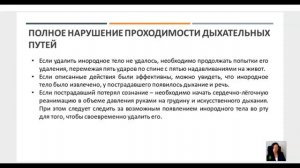 Первая помощь 2026 День 2 Нарушение проходимости верхних дыхательных путей