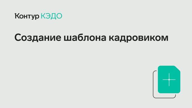 КЭДО Создание шаблона кадровиком