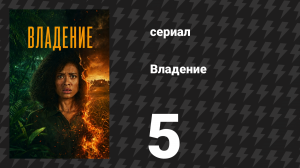 Владение 1 сезон 5 серия (сериал, 2026)