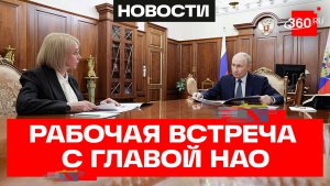Путин. Рабочая встреча с Ириной Гехт