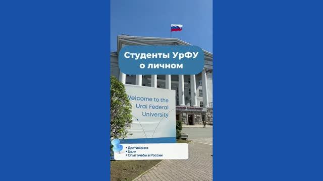 UrFU Students About Their Plans, Achievements And Study Experience In Russia