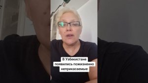 В Узбекистане появились пожизненно неприкасаемые