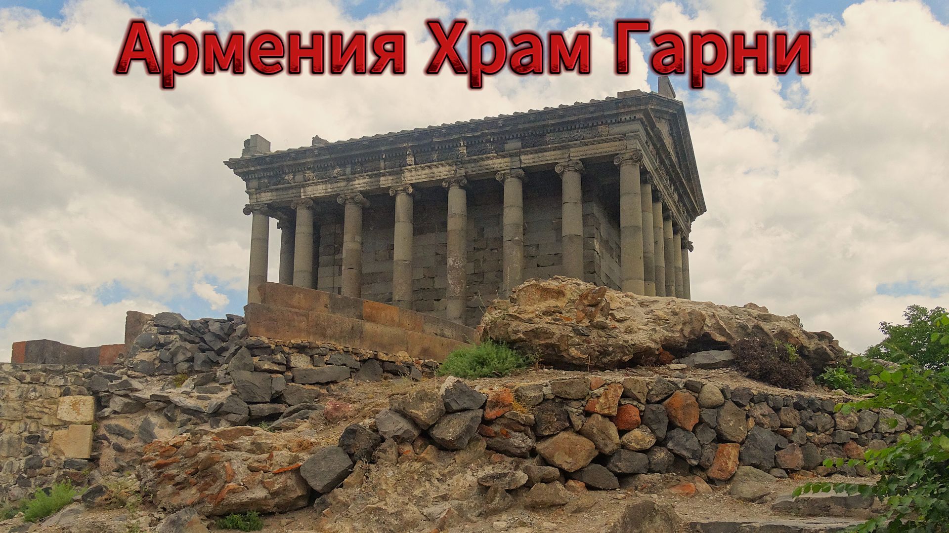 Армения Котайкская область храм Гарни