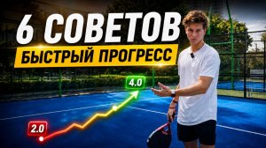 Измени Эти 6 Вещей — И Начнёшь Быстрее Прогрессировать в Паделе