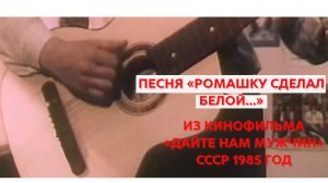 РОМАШКУ СДЕЛАЛ БЕЛОЙ... песня из советского кингофильма ДАЙТЕ НАМ МУЖЧИНА  1985 год СССР музыка сове