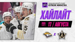 МЕТАЛЛУРГ - АДМИРАЛ | Обзор матча финала Belbet Кубка Минска | 17.08.2026