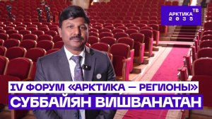 Суббайян Вишванатан — об арктическом сотрудничестве Индии и России // IV Форум «Арктика — Регионы»