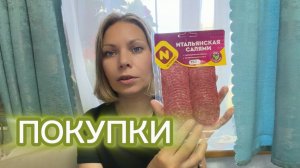ПОКУПКИ ИЗ ПЯТЕРОЧКИ 🛒