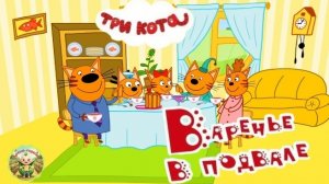 Три кота: Варенье в подвале