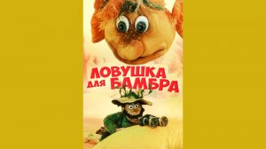 ЛОВУШКА ДЛЯ БАМБРА