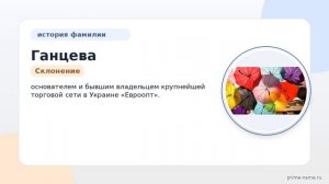 Исследуйте происхождение и историю фамилии Ганцева: значение и склонение, которые вы должны знать.