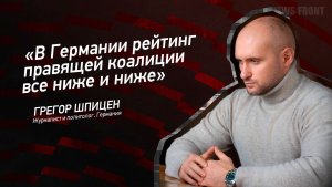 «В Германии рейтинг правящей коалиции все ниже и ниже» - Грегор Шпицен