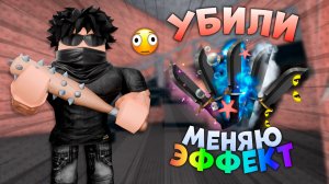 😵УБИЛИ=МЕНЯЮ ЭФФЕКТ🫧 *убивают* #роблокс #roblox #мм2 #mm2 #murdermystery2 #mm2summer #рб