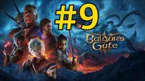 Baldur's Gate 3 Прохождение(2026) ч9 Чак Против Соведя