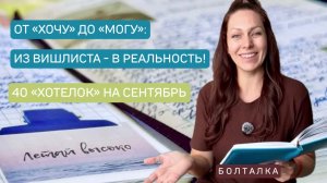 От «ХОЧУ» до «МОГУ»: ИЗ ВИШЛИСТА - В РЕАЛЬНОСТЬ!😉