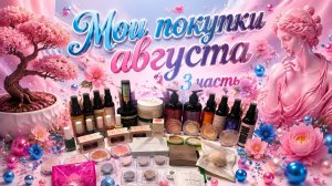 Покупки декоративной и уходовой косметики август 2026(3часть)