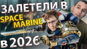 Как играется Space Marine 2 в 2026 году?