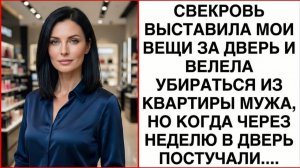 Истории из жизни|Вышвырнув меня за дверь|Аудио рассказы|Аудиокниги слушать онлайн|Жизненные истории