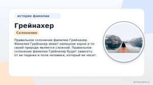 Фамилия Грейнахер: происхождение, значение и склонение