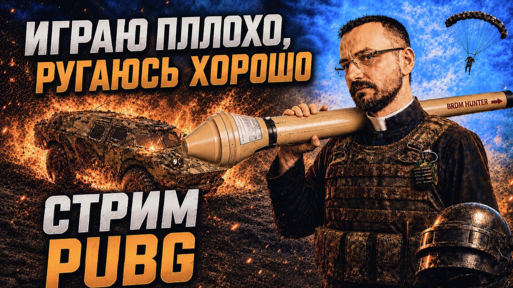 ИГРАЮ ПЛОХО, РУГАЮСЬ ХОРОШО | PUBG СТРИМ