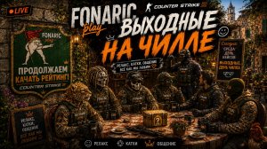🎯 Counter-Strike 2 | выходной чилл🎯