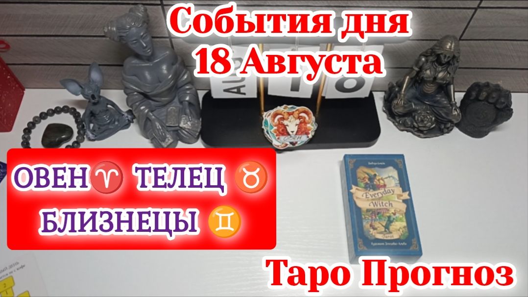События дня 18.08.26 ОВЕН♈ТЕЛЕЦ♉БЛИЗНЕЦЫ♊/Таро Прогноз/РАСКЛАД НА КАРТАХ ТАРО